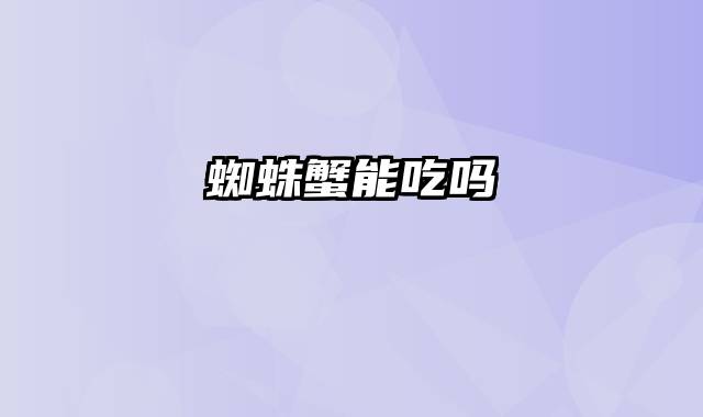 蜘蛛蟹能吃吗
