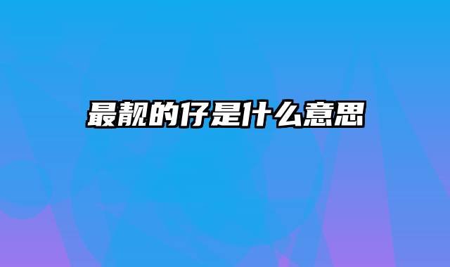 最靓的仔是什么意思