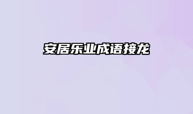 安居乐业成语接龙