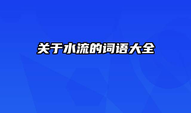 关于水流的词语大全