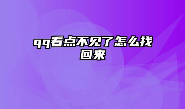 qq看点不见了怎么找回来