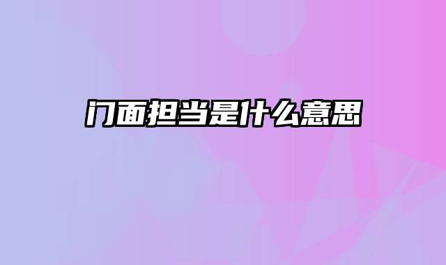 门面担当是什么意思