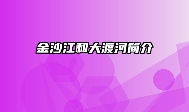 金沙江和大渡河简介
