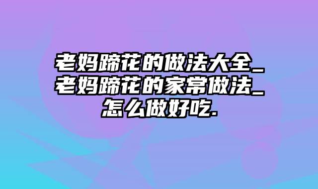 老妈蹄花的做法大全_老妈蹄花的家常做法_怎么做好吃.