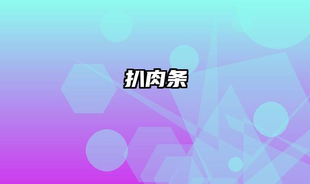 扒肉条