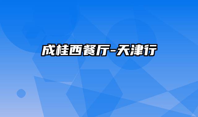 成桂西餐厅-天津行