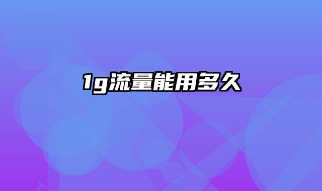 1g流量能用多久