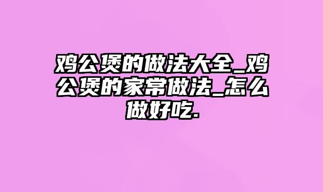 鸡公煲的做法大全_鸡公煲的家常做法_怎么做好吃.