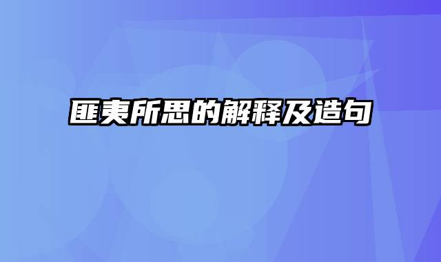 匪夷所思的解释及造句