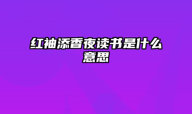 红袖添香夜读书是什么意思