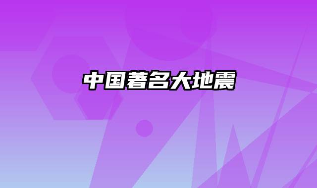 中国著名大地震