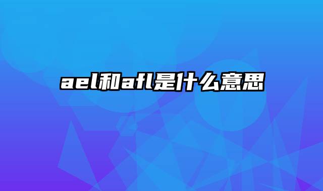 ael和afl是什么意思