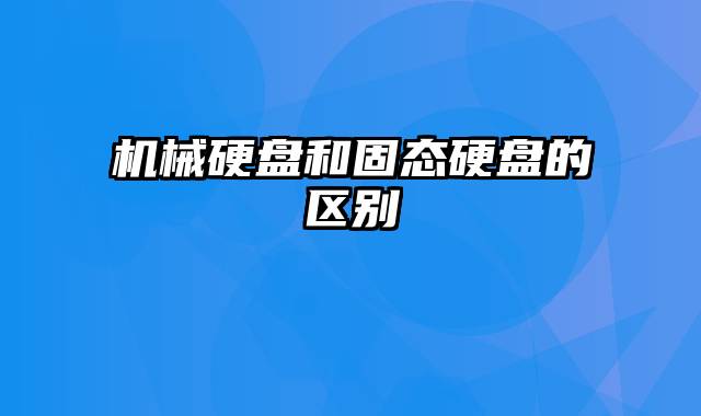 机械硬盘和固态硬盘的区别