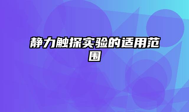 静力触探实验的适用范围