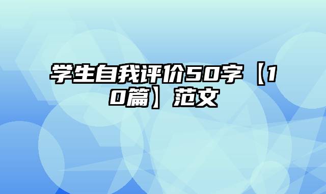 学生自我评价50字【10篇】范文