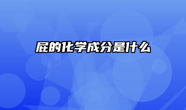 屁的化学成分是什么