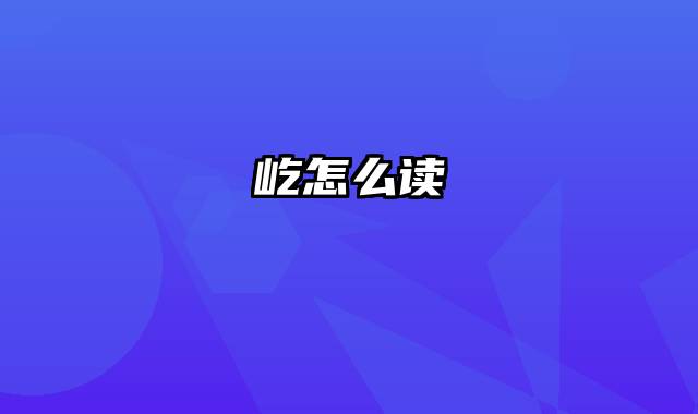 屹怎么读