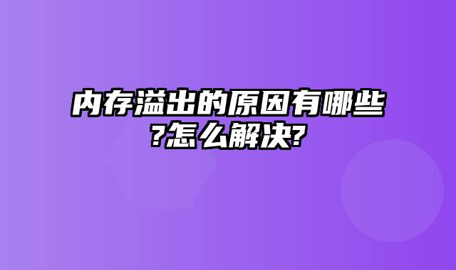 内存溢出的原因有哪些?怎么解决?