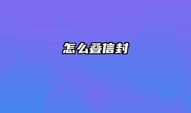 怎么叠信封