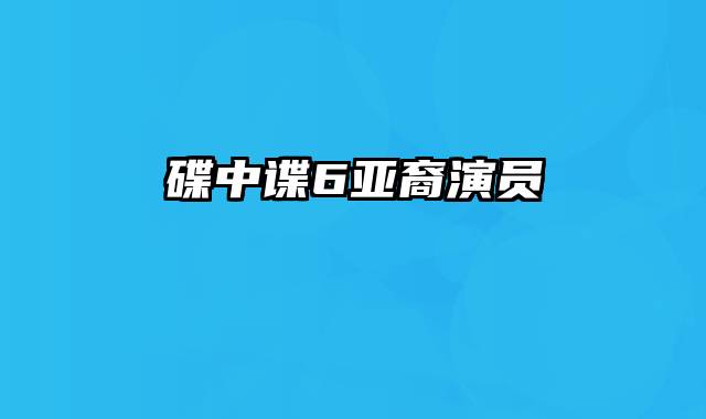 碟中谍6亚裔演员