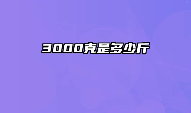 3000克是多少斤