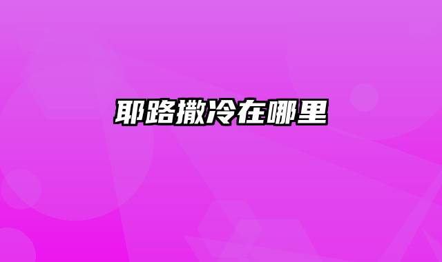 耶路撒冷在哪里