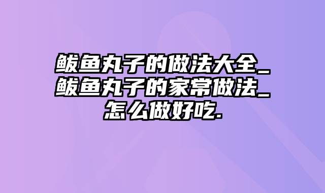 鲅鱼丸子的做法大全_鲅鱼丸子的家常做法_怎么做好吃.