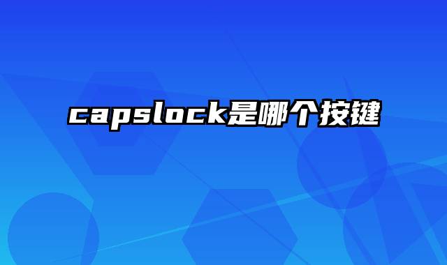 capslock是哪个按键