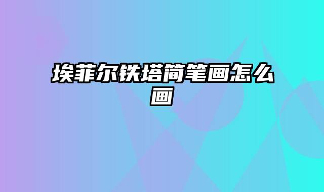埃菲尔铁塔简笔画怎么画