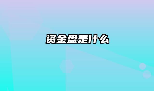资金盘是什么