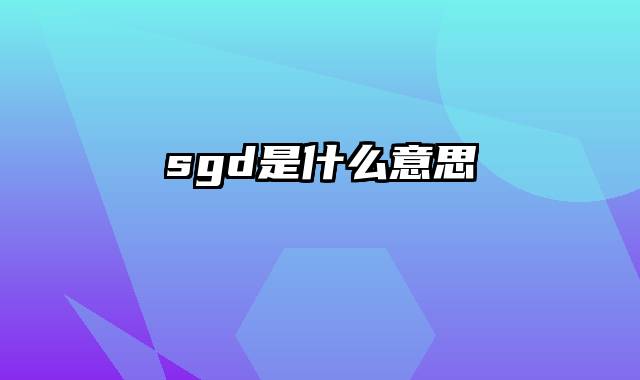 sgd是什么意思