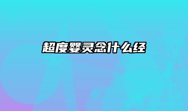 超度婴灵念什么经
