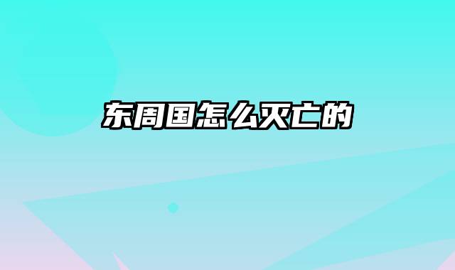 东周国怎么灭亡的