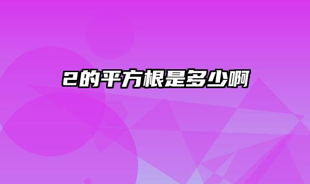 2的平方根是多少啊