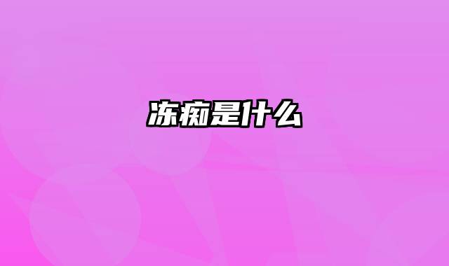 冻痴是什么