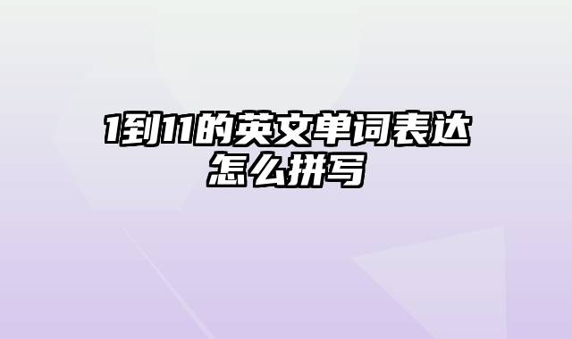 1到11的英文单词表达怎么拼写
