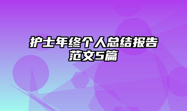 护士年终个人总结报告范文5篇
