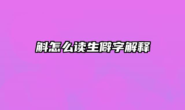 斛怎么读生僻字解释