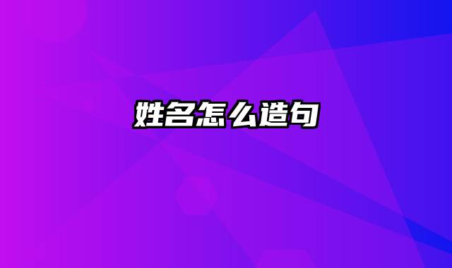 姓名怎么造句