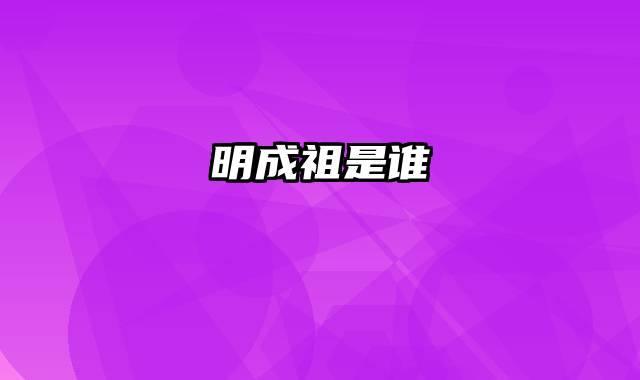 明成祖是谁