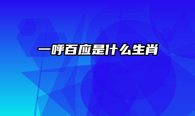 一呼百应是什么生肖