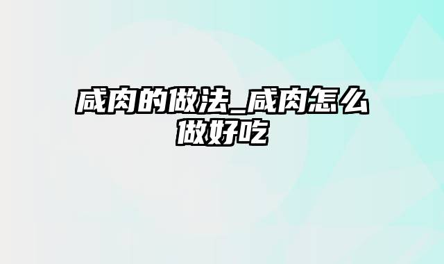 咸肉的做法_咸肉怎么做好吃