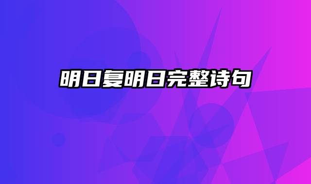 明日复明日完整诗句