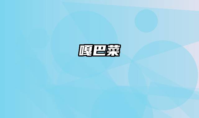 嘎巴菜