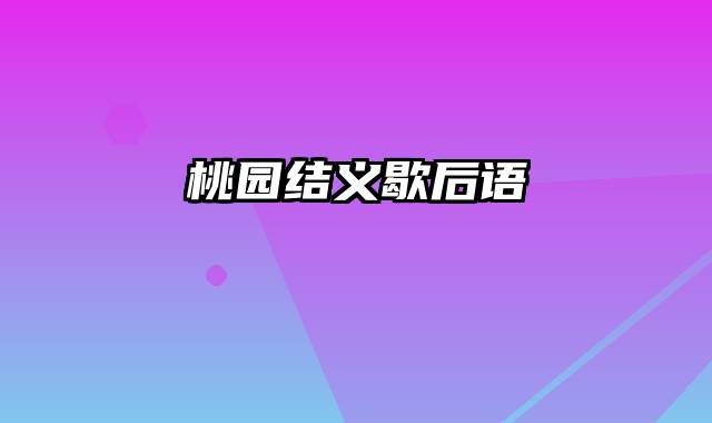 桃园结义歇后语