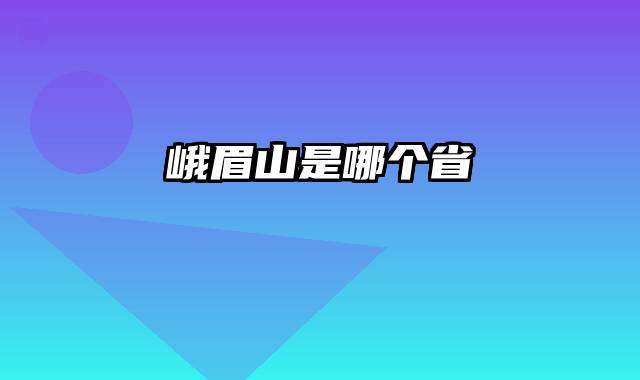 峨眉山是哪个省