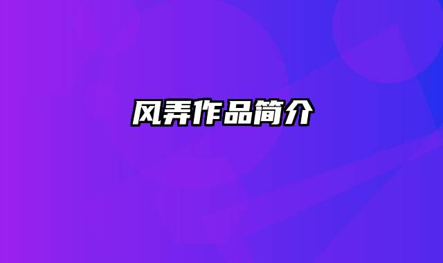 风弄作品简介