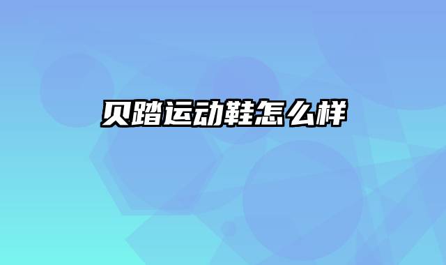 贝踏运动鞋怎么样
