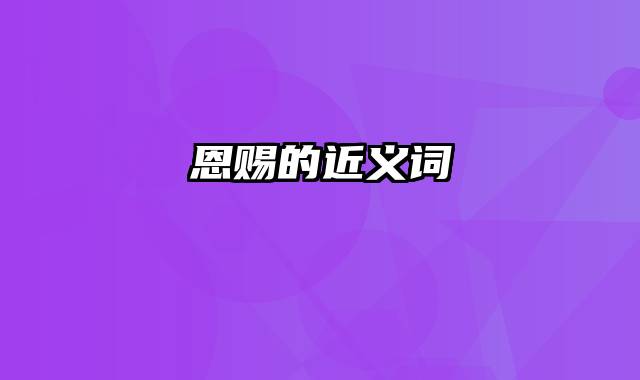 恩赐的近义词