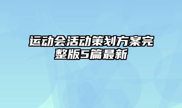 运动会活动策划方案完整版5篇最新